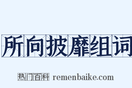 所向披靡组词是什么意思的图片